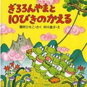 ぎろろんやまと１０ぴきのかえる(１０ぴきのかえるの大冒険シリーズ) [全集叢書]