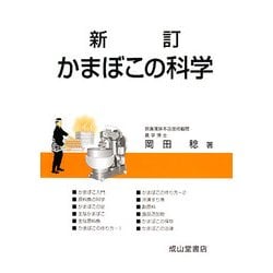 かまぼこの科学 新訂版 [単行本]