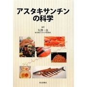 アスタキサンチンの科学 [単行本]
