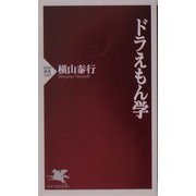 ドラえもん学(PHP新書) [新書]