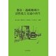 都市・過疎地域の活性化と交通の再生 [単行本]