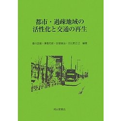 都市・過疎地域の活性化と交通の再生 [単行本]