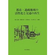 都市・過疎地域の活性化と交通の再生 [単行本]