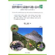 北アルプス蝶相の研究 100年間の上高地から槍ヶ岳の蝶―長野県の平地から高山帯の蝶〈2〉 [単行本]