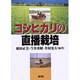 コシヒカリの直播栽培 [単行本]