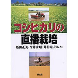 コシヒカリの直播栽培 [単行本]