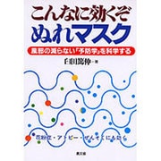 こんなに効くぞぬれマスク－風邪の減らない予防学を科学する（健康双書） [全集叢書]