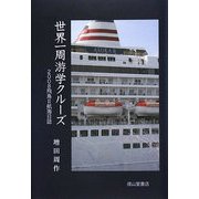 世界一周游学クルーズ―2008飛鳥2航海日誌 [単行本]