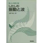 したしむ振動と波(したしむ物理工学) [全集叢書]