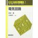 電気回路(電気電子工学シリーズ〈2〉) [全集叢書]