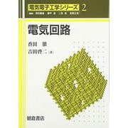 電気回路(電気電子工学シリーズ〈2〉) [全集叢書]