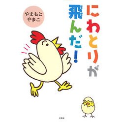 にわとりが飛んだ! [単行本]