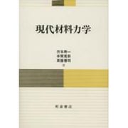 現代材料力学 [単行本]