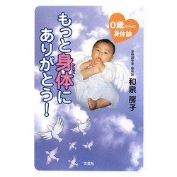 もっと身体にありがとう!―0歳から身体論 [単行本]