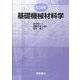 基礎機械材料学 改訂新版 [単行本]