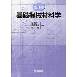 基礎機械材料学 改訂新版 [単行本]