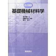 基礎機械材料学 改訂新版 [単行本]