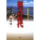 祖父の時代―旧制旅順中学校 [単行本]