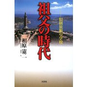 祖父の時代―旧制旅順中学校 [単行本]