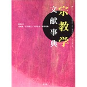 宗教学文献事典 [事典辞典]