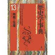 歴史学事典〈第13巻〉所有と生産 [事典辞典]