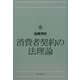 消費者契約の法理論 [単行本]