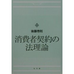 消費者契約の法理論 [単行本]