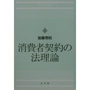 消費者契約の法理論 [単行本]
