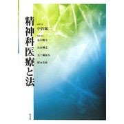 精神科医療と法 [単行本]