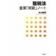租税法重要「規範」ノート [単行本]