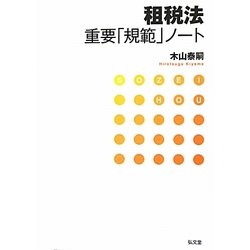 租税法重要「規範」ノート [単行本]