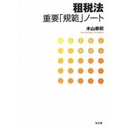 租税法重要「規範」ノート [単行本]