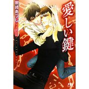 愛しい鍵(幻冬舎ルチル文庫) [文庫]