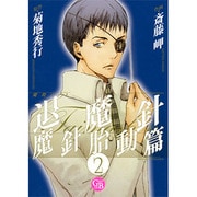 魔殺ノート退魔針 魔針胎動篇 2（幻冬舎コミックス漫画文庫 さ 1-9） [文庫]