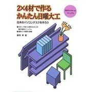 2×4材で作るかんたん日曜大工―白木のパソコンデスクを作ろう 手作りマイホームマニュアル [単行本]