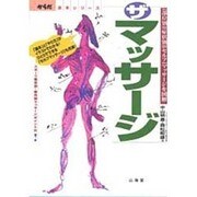 ザ・マッサージ―「部位別」「症状別」「セルフ」マッサージを図解(からだ読本シリーズ) [単行本]