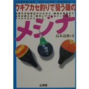 ウキフカセ釣りで狙う磯のメジナ(SANKAIDO"HIT-CHO"BOOKS) [単行本]