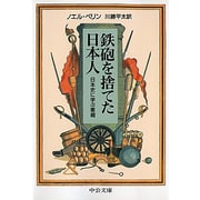 鉄砲を捨てた日本人―日本史に学ぶ軍縮(中公文庫) [文庫]