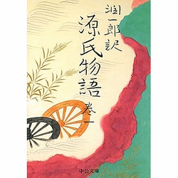 潤一郎訳源氏物語 巻1 改版（中公文庫 た 30-19） [文庫]
