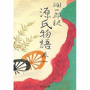 潤一郎訳源氏物語 巻1 改版（中公文庫 た 30-19） [文庫]