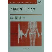 X線イメージング(ME教科書シリーズ〈D-2〉) [全集叢書]