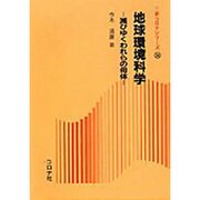 地球環境科学―滅びゆくわれらの母体(新コロナシリーズ〈36〉) [全集叢書]