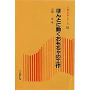 ほんとに動くおもちゃの工作(新コロナシリーズ〈42〉) [全集叢書]