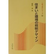 住まいと環境の照明デザイン(新コロナシリーズ〈48〉) [全集叢書]