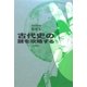 古代史の謎を攻略する 奈良時代篇 [単行本]