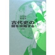 古代史の謎を攻略する 奈良時代篇 [単行本]