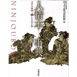 人情本事典－江戸文政期、娘たちの小説 [単行本]