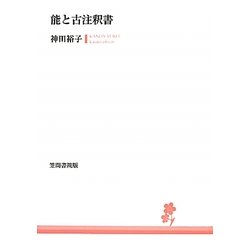 能と古注釈書 [単行本]