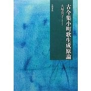 古今集小町歌生成原論 [単行本]
