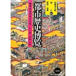都市歴史博覧―都市文化のなりたち・しくみ・たのしみ [単行本]